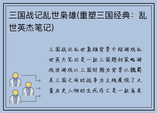 三国战记乱世枭雄(重塑三国经典：乱世英杰笔记)