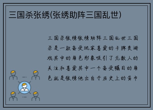 三国杀张绣(张绣助阵三国乱世)