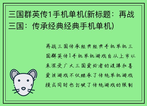 三国群英传1手机单机(新标题：再战三国：传承经典经典手机单机)