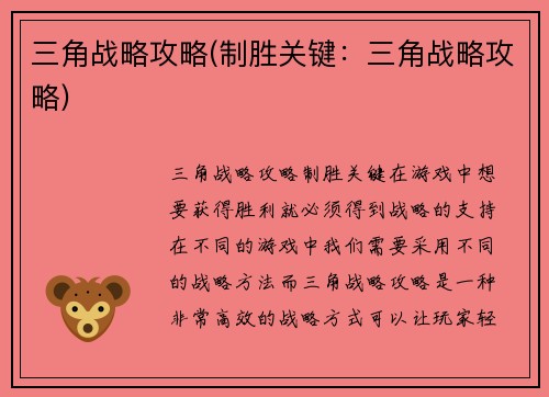 三角战略攻略(制胜关键：三角战略攻略)