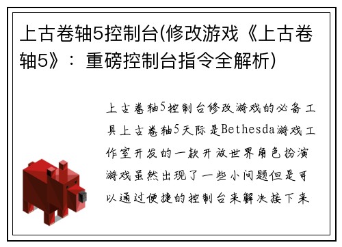 上古卷轴5控制台(修改游戏《上古卷轴5》：重磅控制台指令全解析)