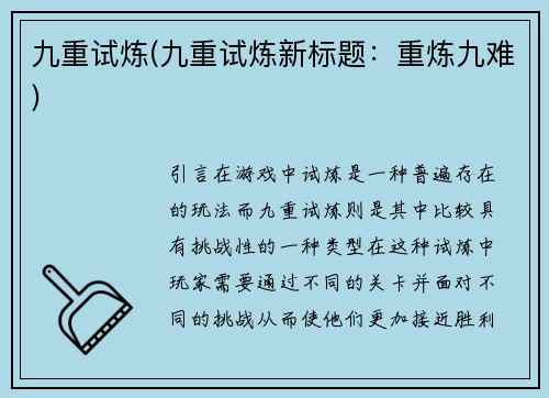 九重试炼(九重试炼新标题：重炼九难)