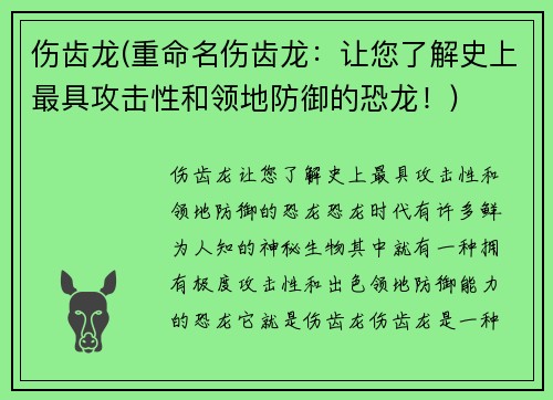 伤齿龙(重命名伤齿龙：让您了解史上最具攻击性和领地防御的恐龙！)