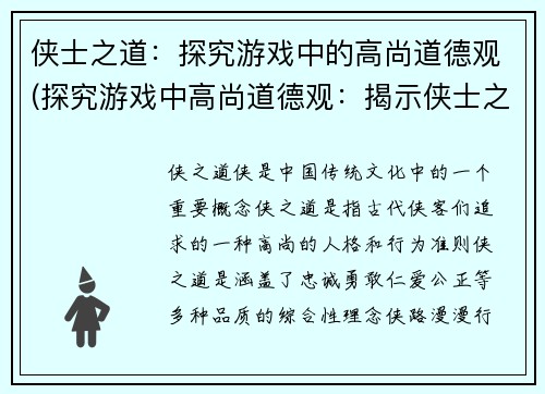 侠士之道：探究游戏中的高尚道德观(探究游戏中高尚道德观：揭示侠士之道)
