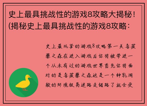 史上最具挑战性的游戏8攻略大揭秘！(揭秘史上最具挑战性的游戏8攻略：全面攻略来袭！)
