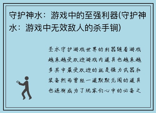 守护神水：游戏中的至强利器(守护神水：游戏中无效敌人的杀手锏)