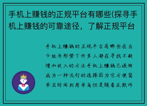 手机上赚钱的正规平台有哪些(探寻手机上赚钱的可靠途径，了解正规平台推荐)