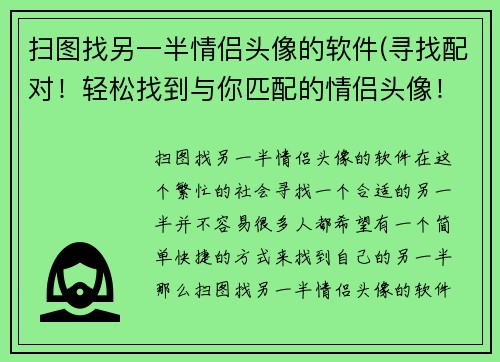 扫图找另一半情侣头像的软件(寻找配对！轻松找到与你匹配的情侣头像！)