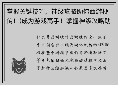 掌握关键技巧，神级攻略助你西游梗传！(成为游戏高手！掌握神级攻略助你西游梗传！)