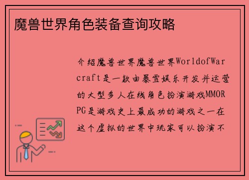 魔兽世界角色装备查询攻略