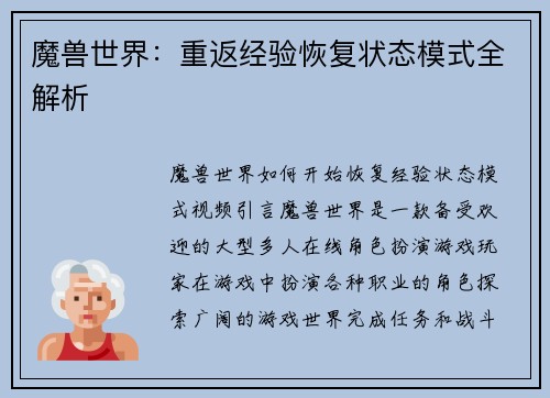 魔兽世界：重返经验恢复状态模式全解析