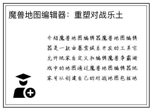 魔兽地图编辑器：重塑对战乐土