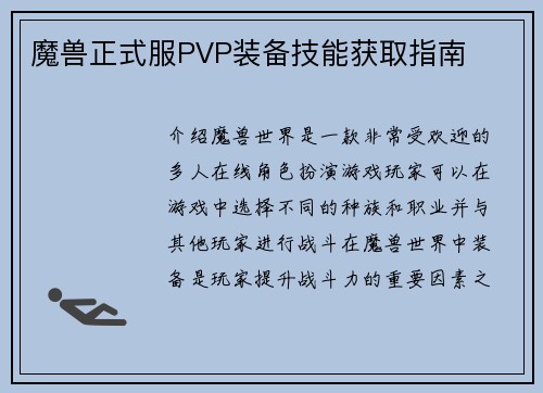魔兽正式服PVP装备技能获取指南