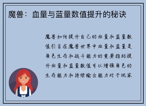 魔兽：血量与蓝量数值提升的秘诀