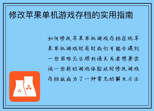 修改苹果单机游戏存档的实用指南